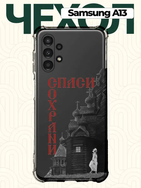 CHEHOO Чехол на Samsung A13 Спаси и Сохрани