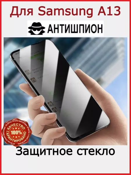 Flash-ca Стекло АНТИШПИОН на Samsung Galaxy A13