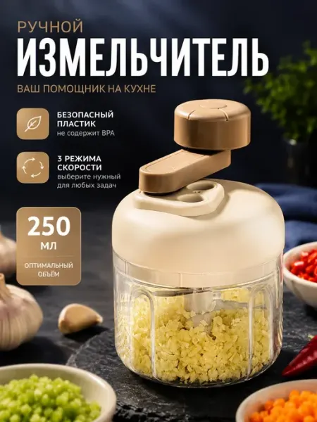 Измельчитель механический ручной с контейнером 250 ml