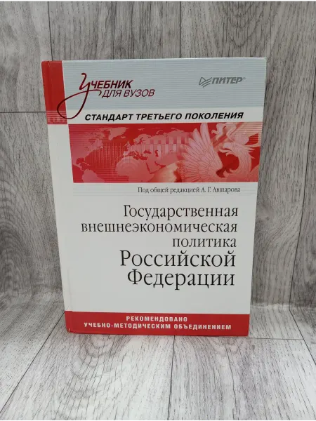 ПИТЕР Государственная внешнеэкономическая политика РФ. Учебник