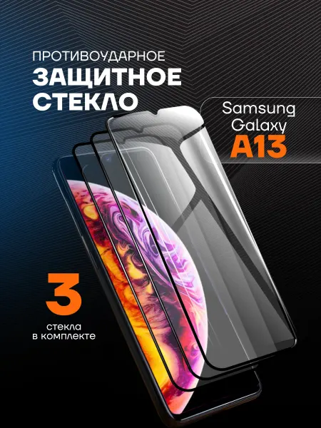 Samsung Защитное стекло на Самсунг A13