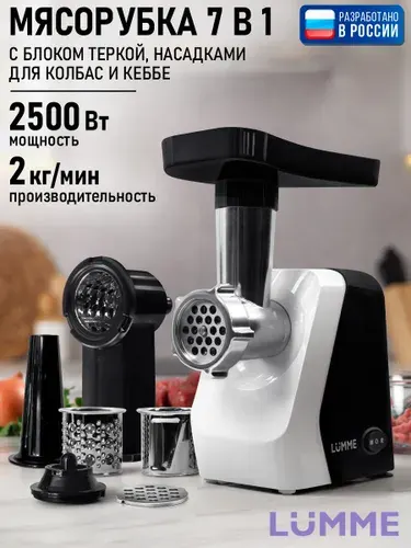 Мясорубка электрическая LUMME с насадками для колбас, с блоком терок, 2500Вт, черный жемчуг