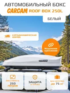 Автобокс / Автомобильный бокс на крышу CARCAM ROOF BOX 250L (CC3024) White