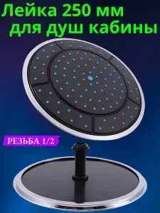 Лейка для душевой кабины верхняя 250мм (тропический душ)