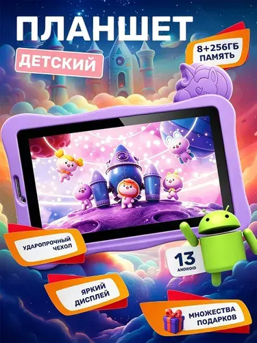 Детский планшет Премиум андроид 8 ГБ/256 ГБ Подарки для детей, 7" 8 ГБ/256 ГБ, фиолетовый, сиреневый