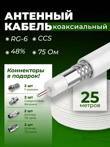 Кабель антенный для телевизора, кабель телевизионный антенный, 25м, телевизионный кабель для антенны, RG6, 75 Ом
