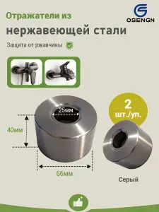 Отражатель сантехнический 3/4 OSENGN из нержавеющей стали, 66мм/25мм/40мм, круглый, зеркальный, отражатель для труб
