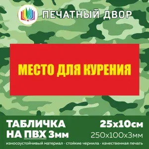 Табличка армейская - Место для курения из пластика ПВХ 3 мм, размер 25х10 см