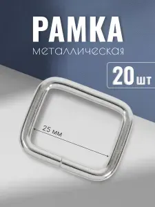 Рамка металлическая 25х20мм, 4 мм, никель, 20 шт, кольцо квадратное, ручкодержатель, пряжка однощелевая