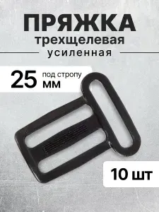 Пряжка трехщелевая (рамка) черная, ацеталь усиленная 25х25 мм, 4 шт