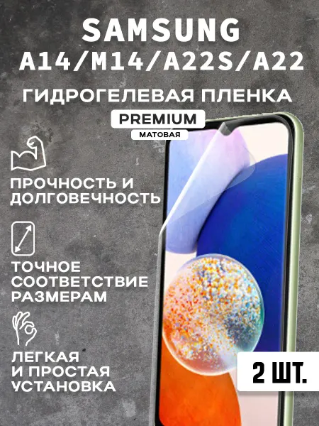 Защитная матовая пленка на экран SAMSUNG A14 M14