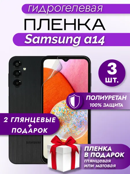 Макардак Защитная гидрогелевая пленка на экран Samsung A14 2шт