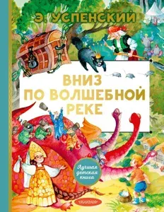 Вниз по волшебной реке (сер. Лучшая детская книга)