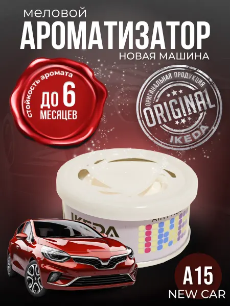 IKEDA Ароматизатор в машину меловой, New Car A15, ИКЕДА