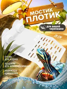 Островок 26х20 см для черепахи в аквариум, белый, на присоске (плотик, мостик)