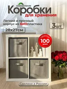 Коробки для хранения вещей 3 шт 28*27*27 см