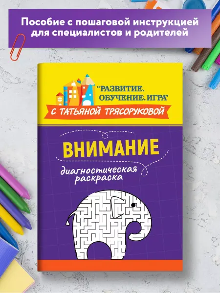 Издательство Феникс Диагностическая раскраска Внимание