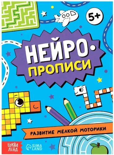 Книга "Нейропрописи. Развитие мелкой моторики", рабочая тетрадь с развивающими заданиями, книжка с обучающими играми для детей, 28 страниц, от 5 лет