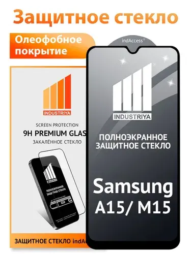 Защитное стекло на Samsung Galaxy A15, M15, F15 (Самсунг Галакси А15, М15, Ф15)/ indAccess