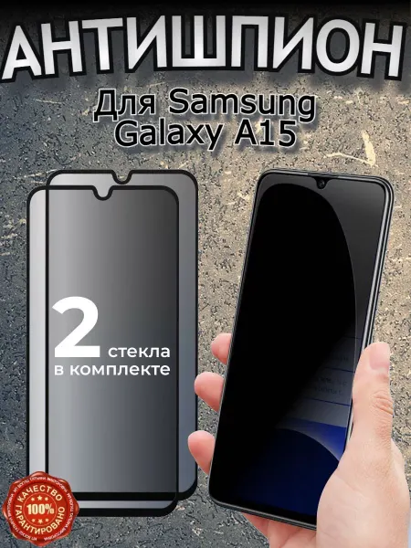 Flash-ca Защитное стекло для Samsung A15 Антишпион
