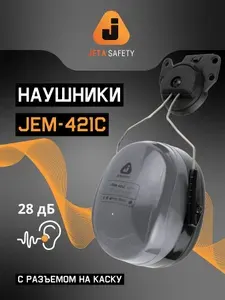 Наушники на каску Jeta Safety JEM-421С, 28 дБ