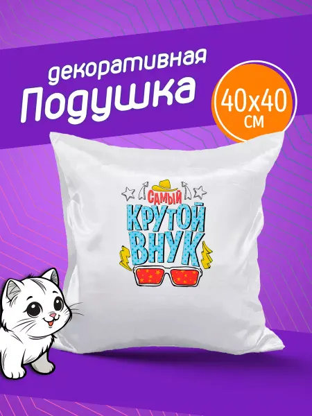 Фотокопир Подушка декоративная в подарок крутой внук