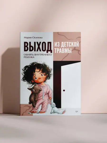 «Выход из детской травмы. Обнять внутреннего ребёнка»