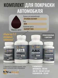 Комплект для покраски HYUNDAI ACCENT, код B4N, GARNET RED, базовая автомобильная краска 250 мл, лак 2K 250 мл с отвердителем, разбавитель 125 мл, FixPaint Pro
