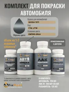 Комплект для покраски SKODA SUPERB, код F7M, LF7M, BUSINESS GREY, базовая автомобильная краска 250 мл, лак 2K 250 мл с отвердителем, разбавитель 125 мл, FixPaint Pro