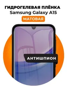 Гидрогелевая защитная пленка на Samsung Galaxy A15 антишпион 1 шт Матовая