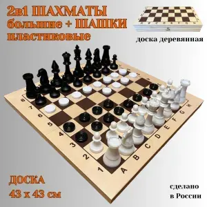 2в1 ШАХМАТЫ большие + ШАШКИ пластиковые с деревянной доской 43 см