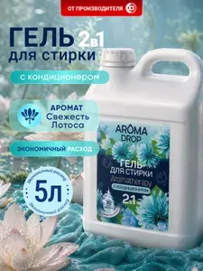 Гель для стирки 5 литров AROMA DROP Ароматерапия 2в1 Свежесть Лотоса, универсальный гипоаллергенный