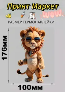 Термонаклейка Львёнок в Очках 2к