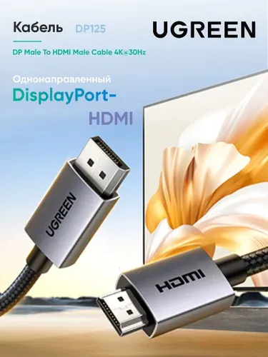 Кабель UGREEN DP125 (35842) DP Male To HDMI Male Cable 4K@30Hz. Длина: 2м. Цвет: черный/серый