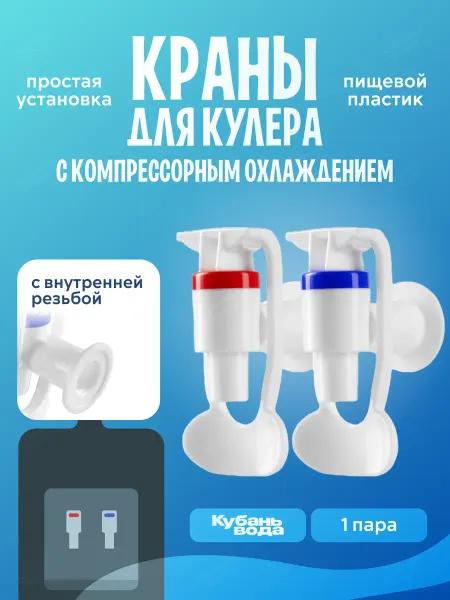 КубаньВода Краны для кулера с внутренней резьбой