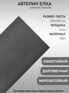 Автомобильный линолеум, Напольное покрытие на войлочной основе, антистатический, автолин черный "5х5" (2х2м; 2мм)