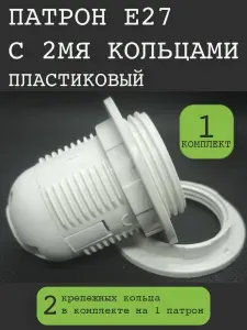 Патрон E27 пластиковый белый с 2мя крепежными кольцами, 1шт