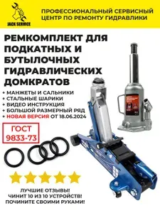 Ремкомплект для домкрата 2т/3т подкатного и гидравлического бутылочного - "Базовый", Россия, Качество ГОСТ