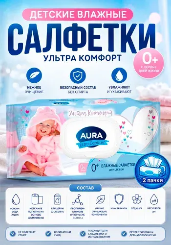 Детские влажные салфетки Aura (Аура) Ultra Comfort, 100шт х 2уп