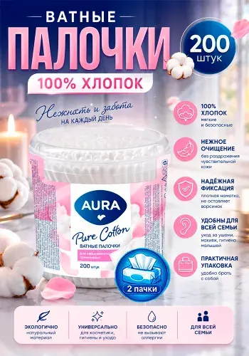 Ватные палочки Aura (Аура), стакан, 200шт х 2уп