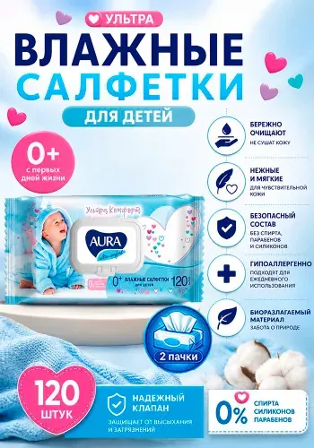 Салфетки влажные "АУРА" для детей Ultra Comfort с крышкой 120шт х 2уп