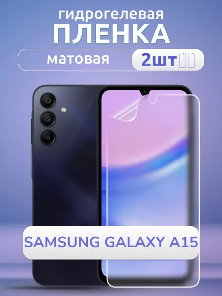 Nano Store Защитная пленка для смартфона Samsung A15 мат 2 шт
