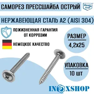 Саморез с прессшайбой и сверлом нержавеющий А2 (AISI 304), размер 4,2х25, 400 шт