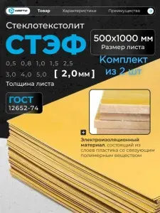 Стеклотекстолит СТЭФ 2х500х1000 мм, лист (комплект из 2 штук)