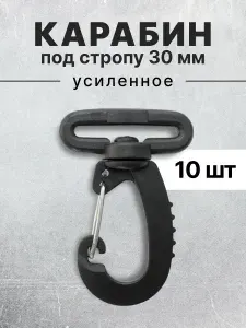 Карабин для сумок 30 мм черный, карабин пластиковый черный тип 3, 10 шт