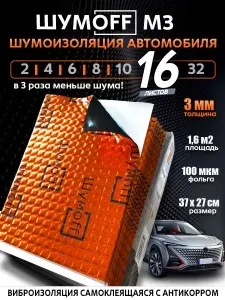 Шумоизоляция для автомобиля Шумофф М3, 3 мм, лист 37х27см, комплект 16 шт, виброизоляция самоклеящаяся