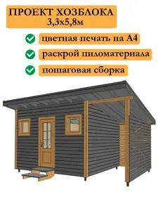 Проект каркасной бытовки/хозблока/мастерской 3,3х5,8 м