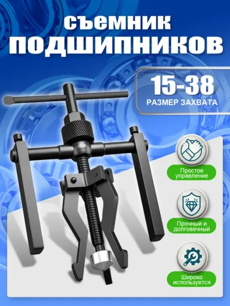 Съемник подшипников и втулок с внутренним захватом