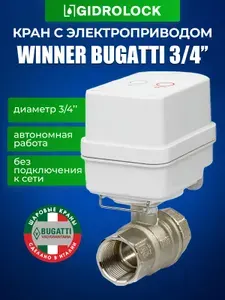 Кран шаровой с электроприводом Gidrolock Winner Bugatti 3/4"