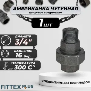 Американка чугунная оцинкованная 3/4" ВР/НР (Ду20) Fittex Plus / 2шт